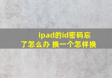 ipad的id密码忘了怎么办 换一个怎样换